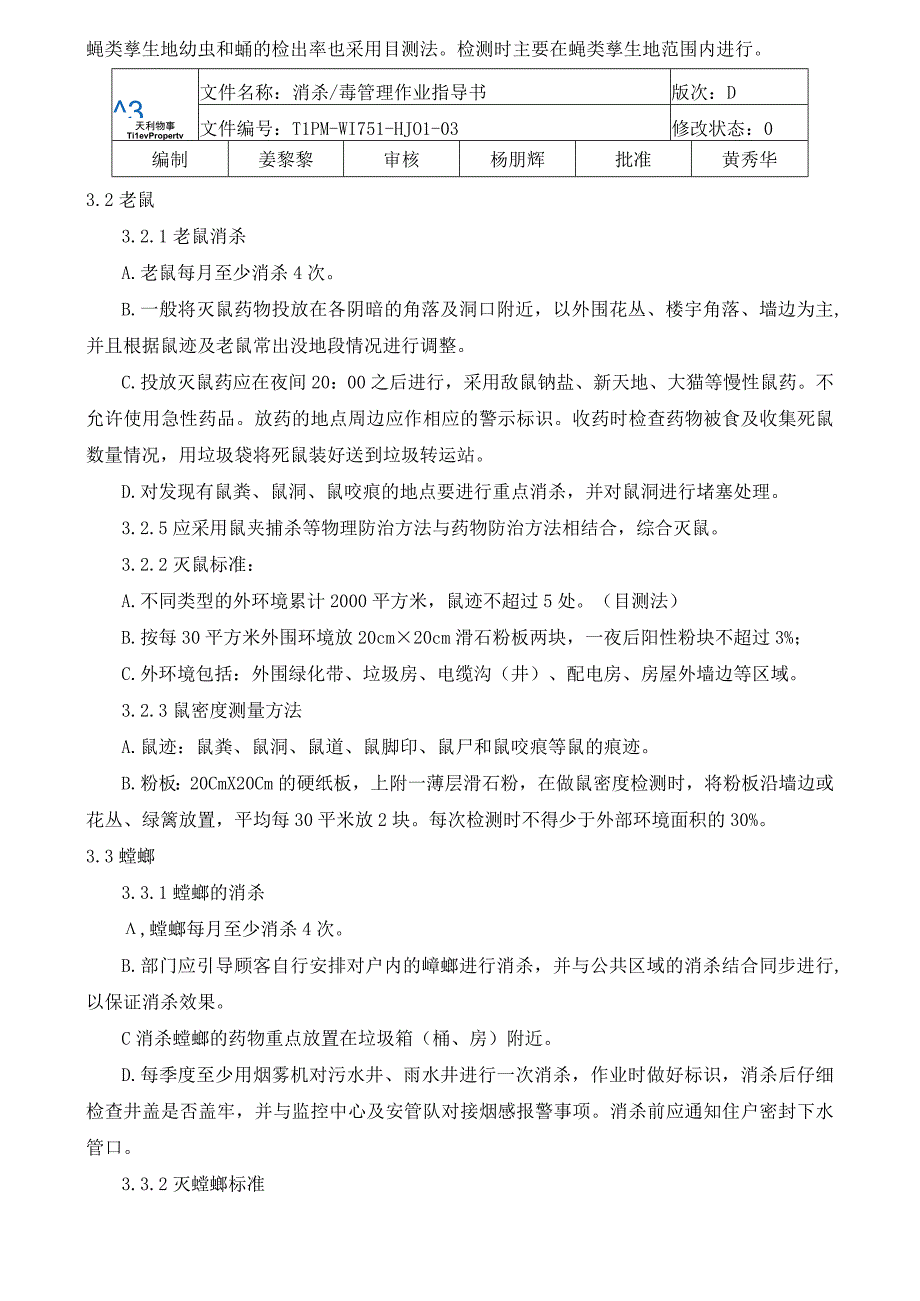 TLPM-WI751-HJ01-03消杀毒管理作业指导书.docx_第2页