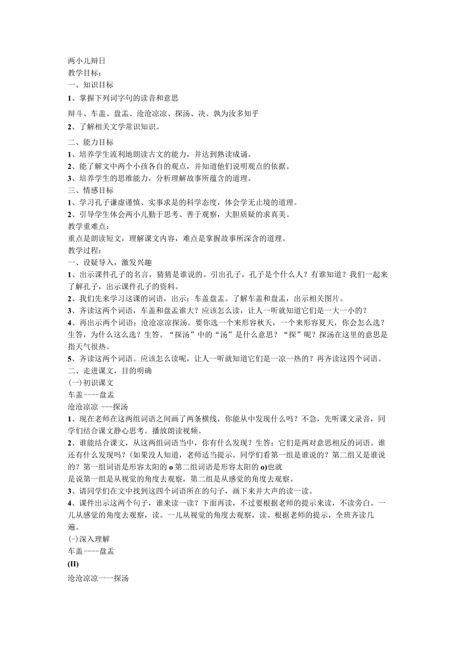 14文言文二则《两小儿辩日》教案 (1).docx_第1页