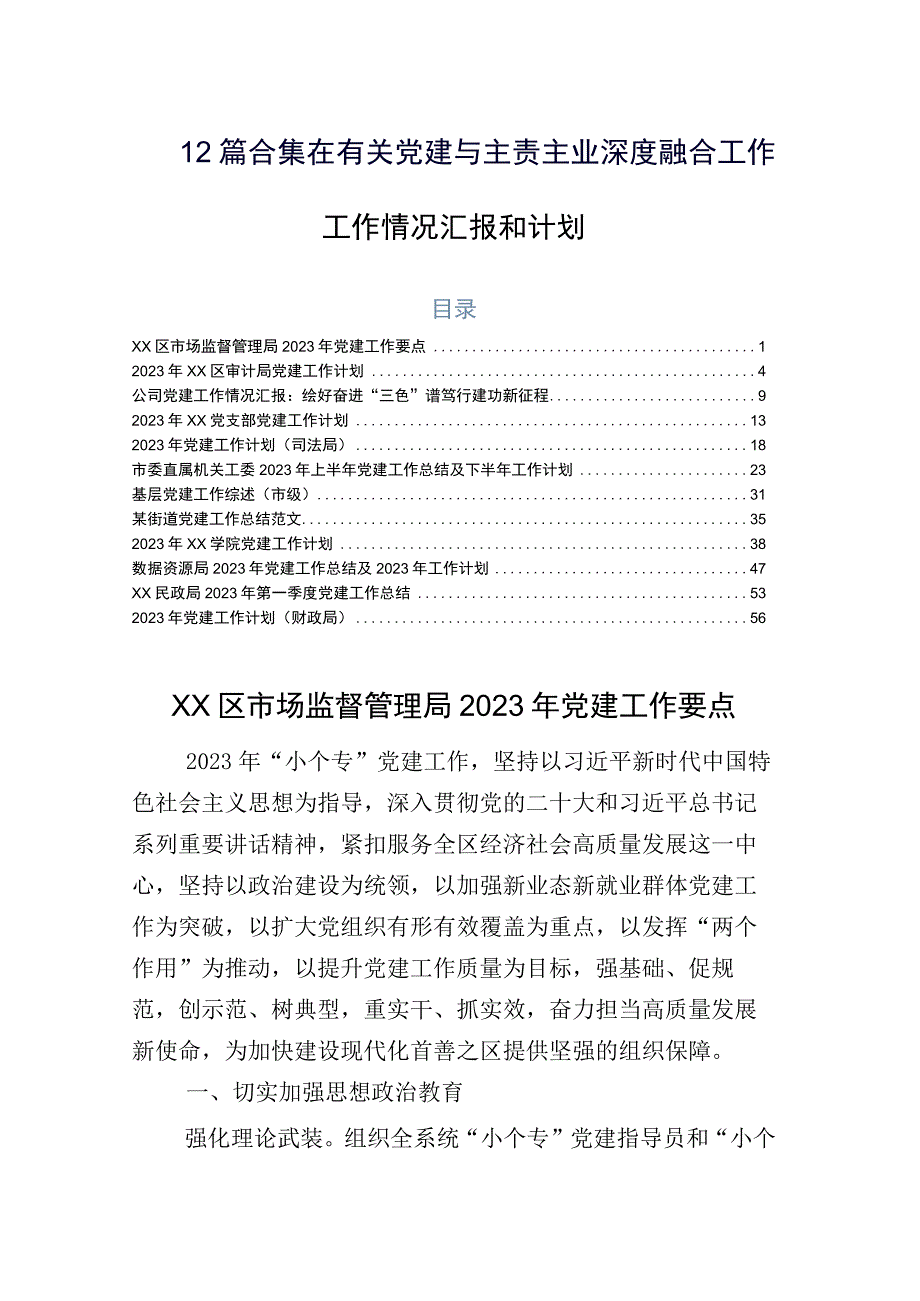 12篇合集在有关党建与主责主业深度融合工作工作情况汇报和计划.docx_第1页