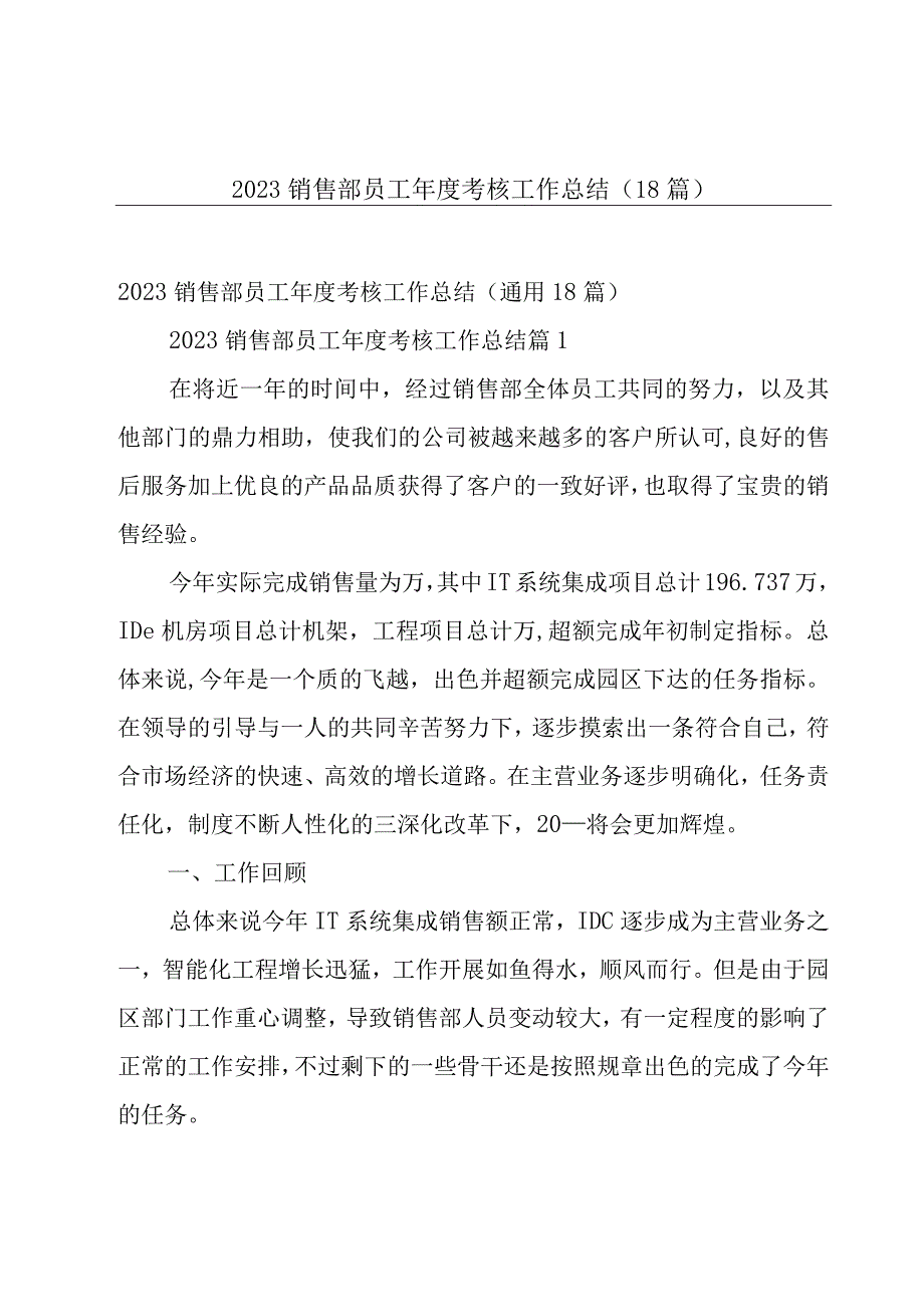 2023销售部员工年度考核工作总结（18篇）.docx_第1页