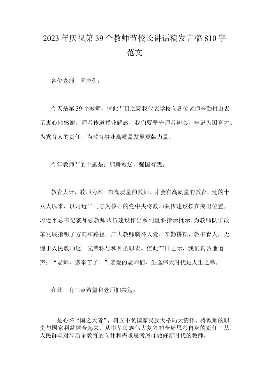 2023年庆祝第39个教师节校长讲话稿发言稿810字范文.docx_第1页