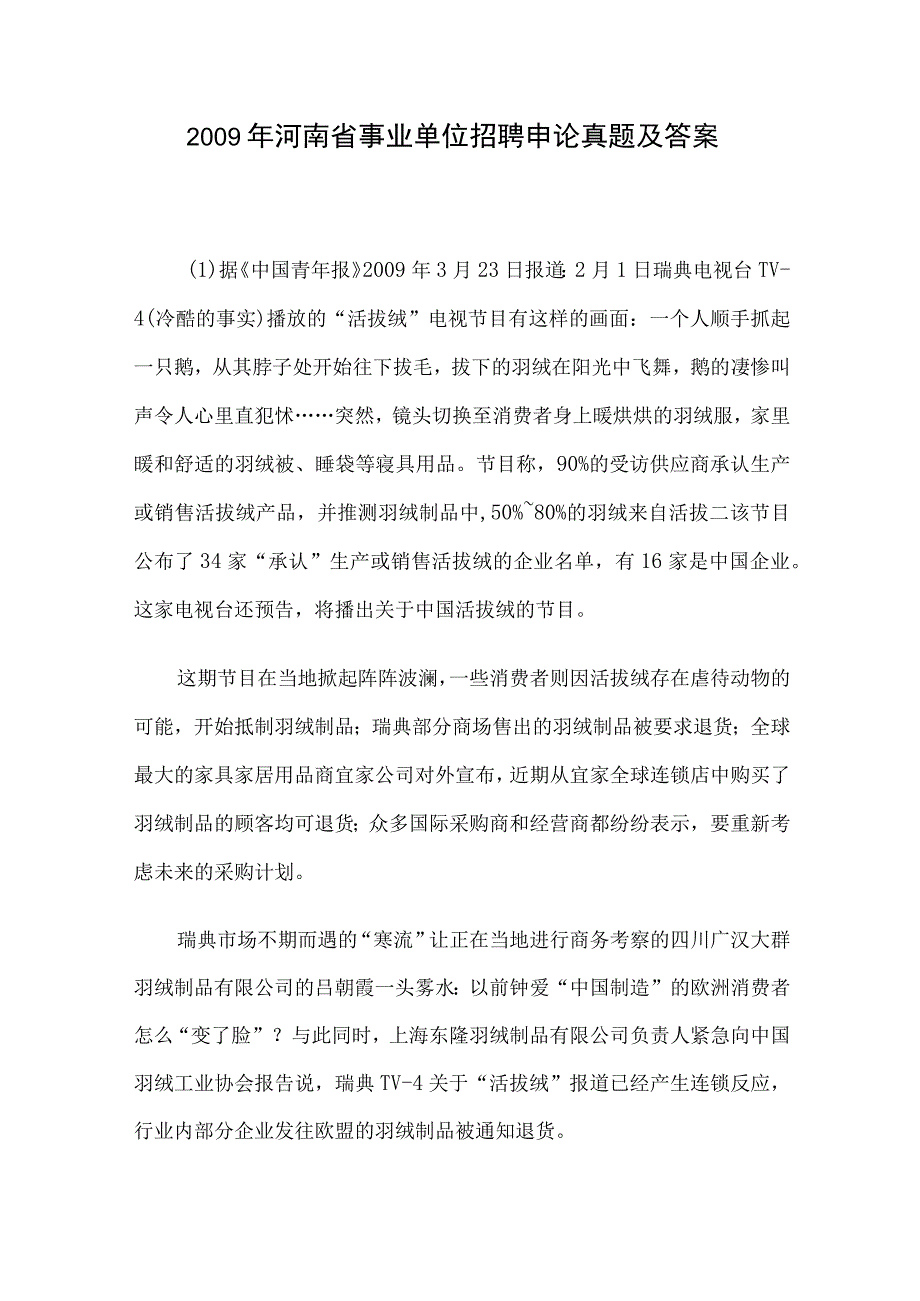 2009年河南省事业单位招聘申论真题及答案.docx_第1页