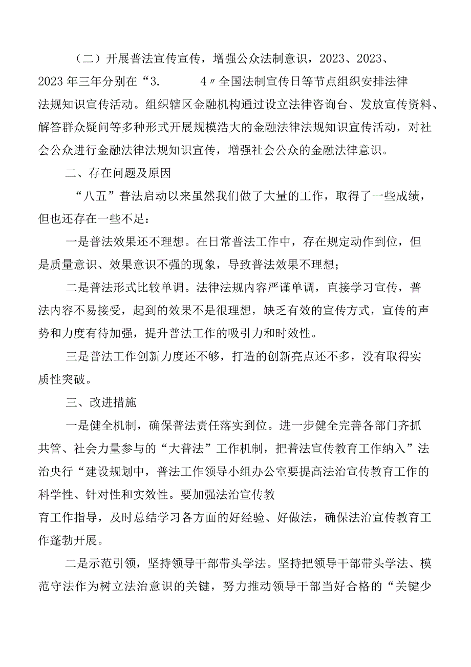 2023年“八五”普法推进情况总结（10篇合集）.docx_第2页