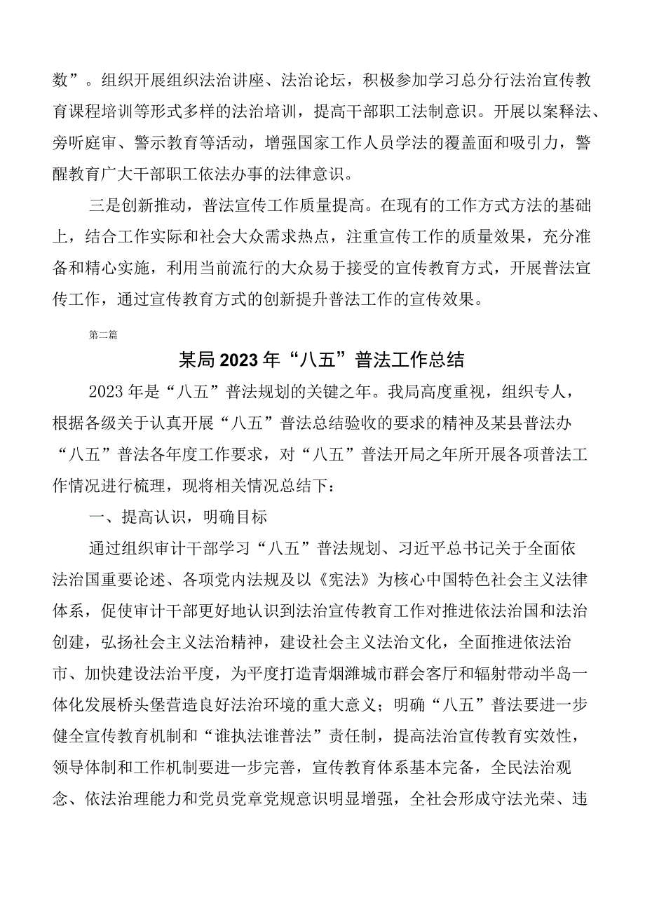 2023年“八五”普法推进情况总结（10篇合集）.docx_第3页