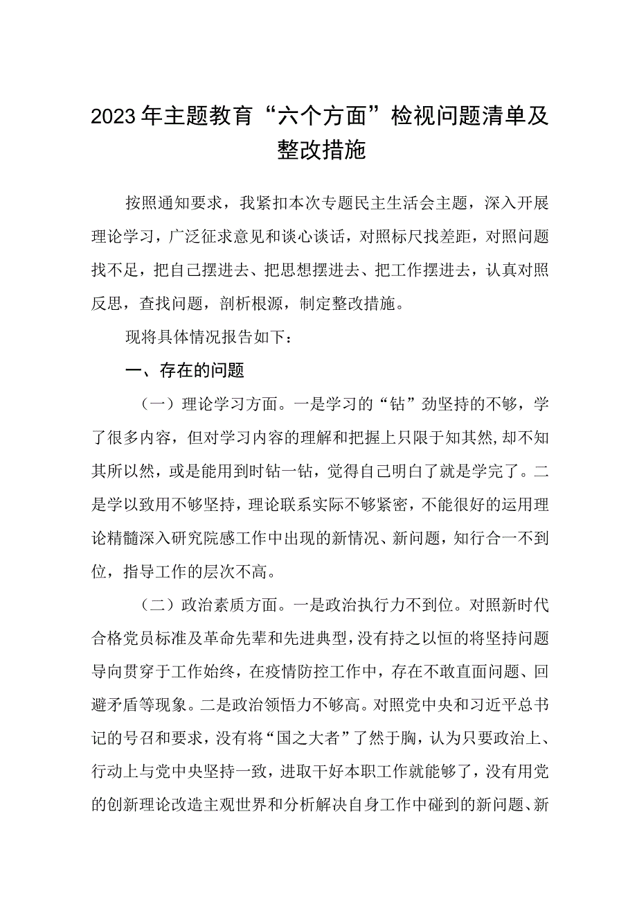 2023年主题教育“六个方面”检视问题清单及整改措施9共8篇.docx_第1页