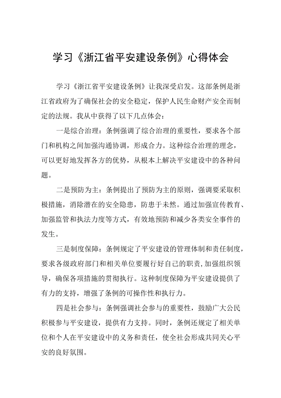 2023年关于学习浙江省平安建设条例的心得体会(十一篇).docx_第1页