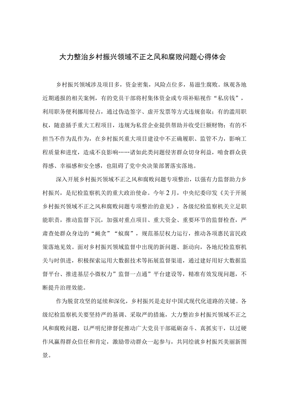 2023大力整治乡村振兴领域不正之风和腐败问题心得体会（10篇）.docx_第1页