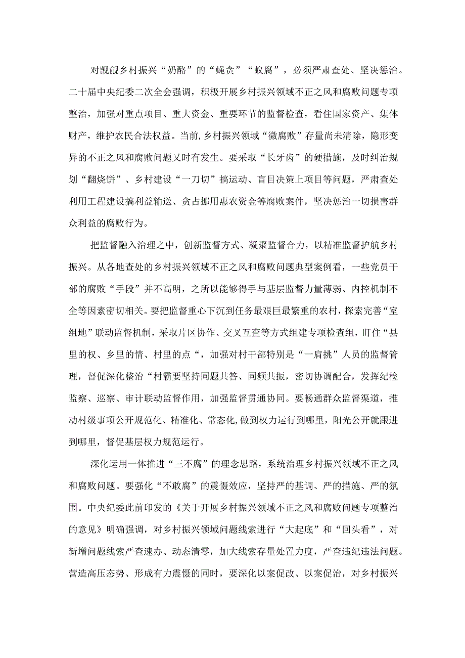 2023大力整治乡村振兴领域不正之风和腐败问题心得体会（10篇）.docx_第2页