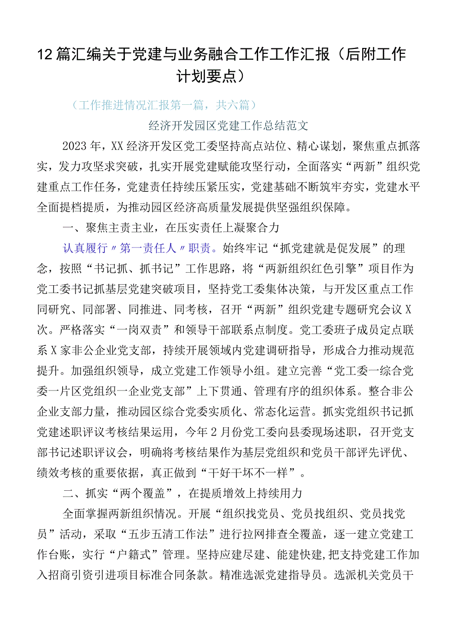 12篇汇编关于党建与业务融合工作工作汇报（后附工作计划要点）.docx_第1页