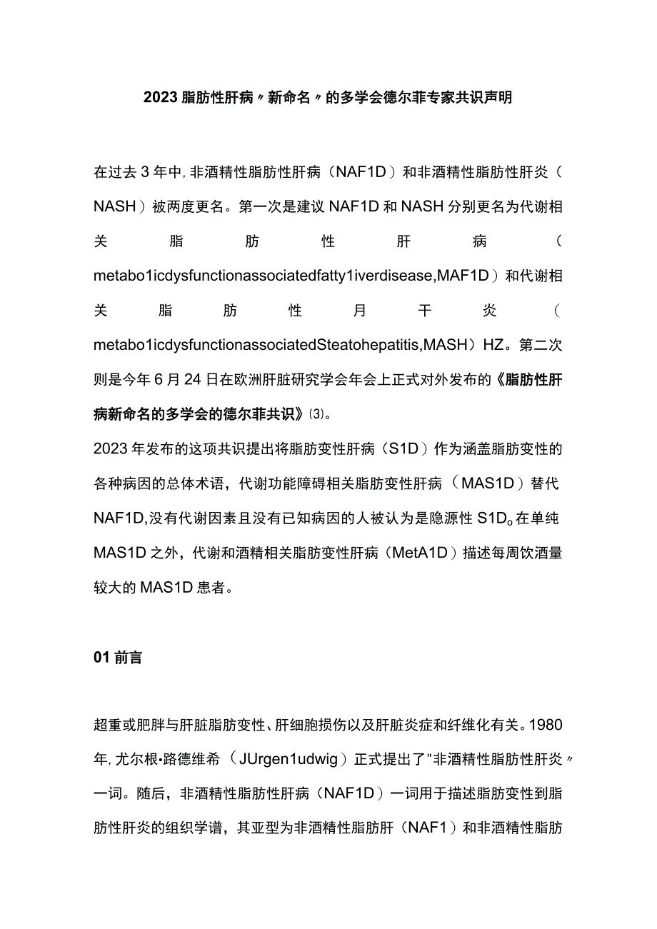 2023脂肪性肝病“新命名”的多学会德尔菲专家共识声明.docx_第1页