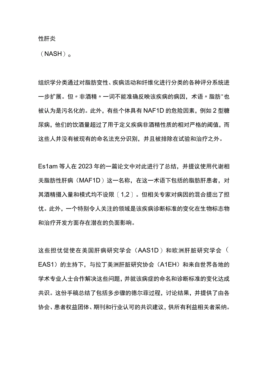 2023脂肪性肝病“新命名”的多学会德尔菲专家共识声明.docx_第2页