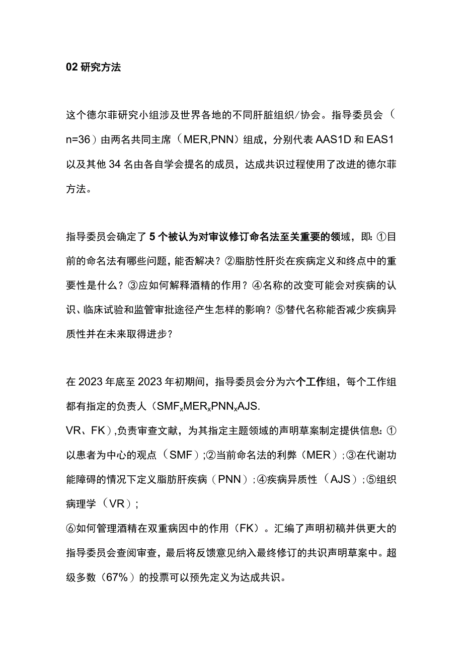 2023脂肪性肝病“新命名”的多学会德尔菲专家共识声明.docx_第3页