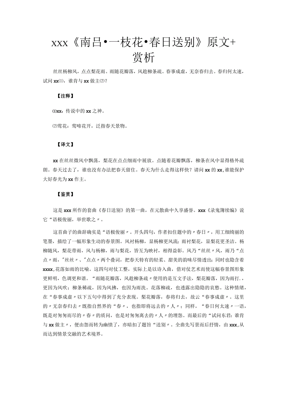 3.x《南吕·一枝花·春日送别》原文+赏析公开课教案教学设计课件资料.docx_第1页