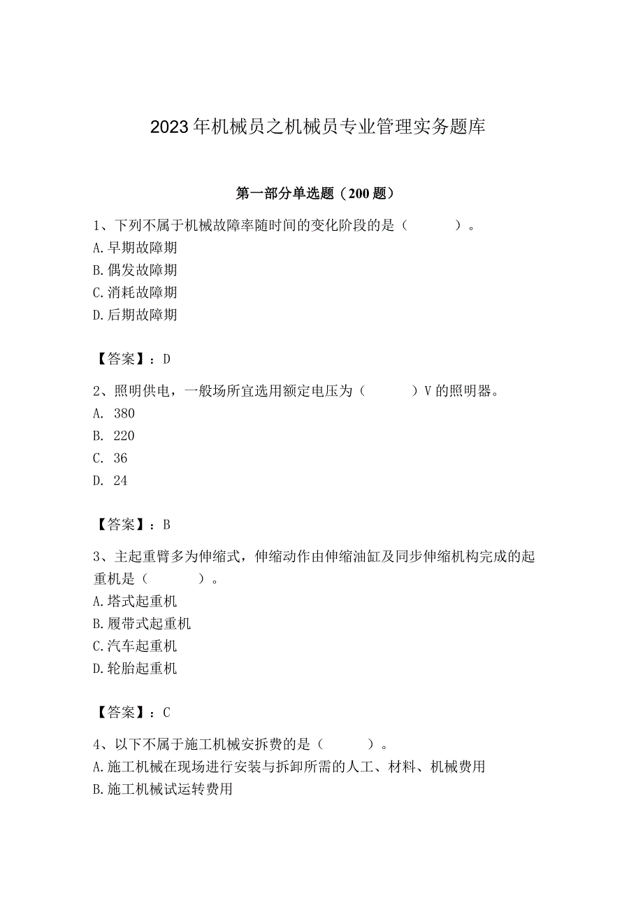 2023年机械员之机械员专业管理实务题库精品（考点梳理）.docx_第1页