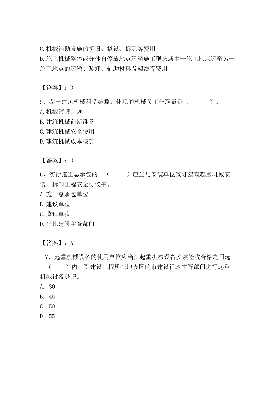 2023年机械员之机械员专业管理实务题库精品（考点梳理）.docx_第2页