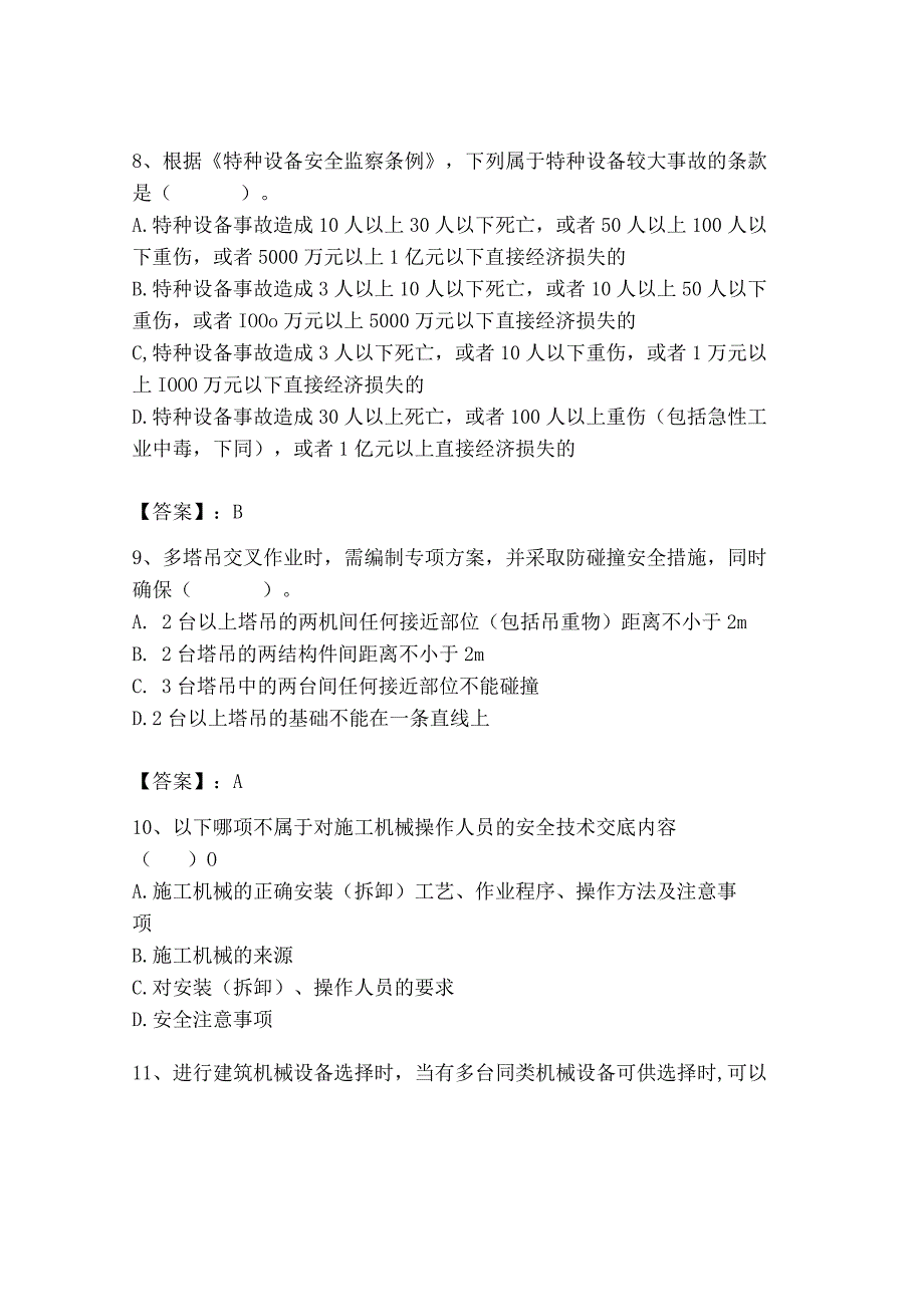 2023年机械员之机械员专业管理实务题库精品（考点梳理）.docx_第3页