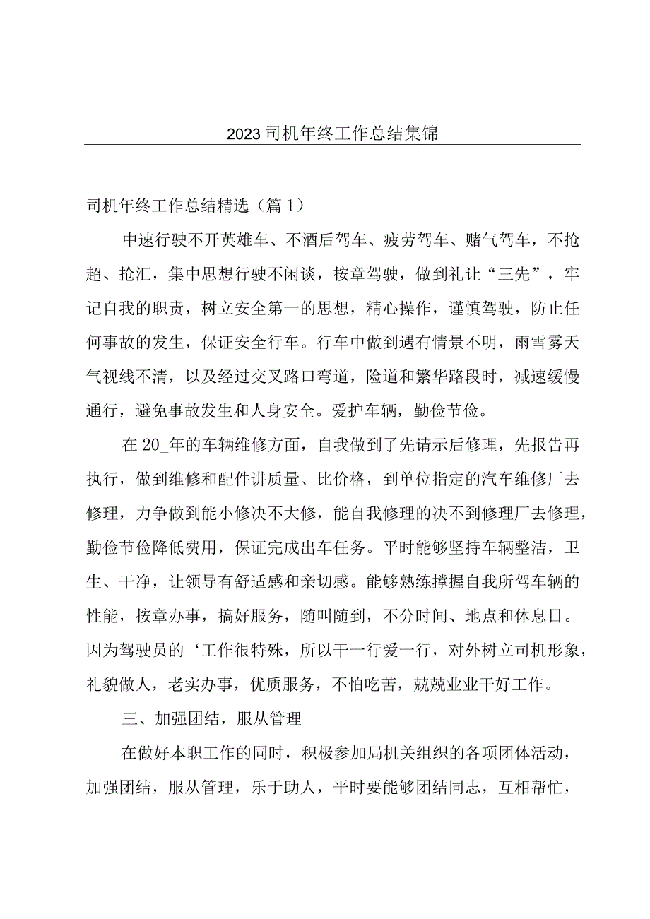 2023司机年终工作总结集锦.docx_第1页