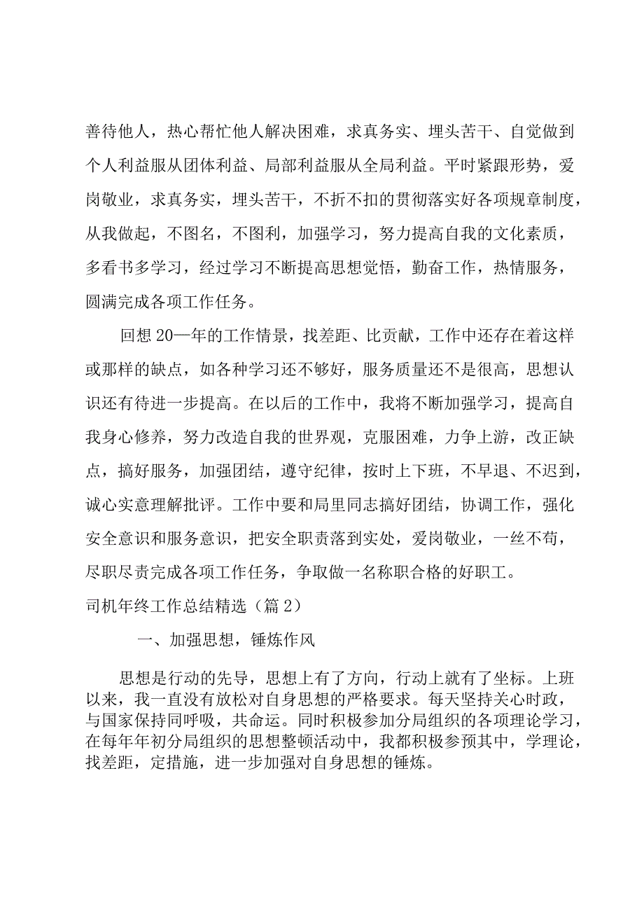 2023司机年终工作总结集锦.docx_第2页