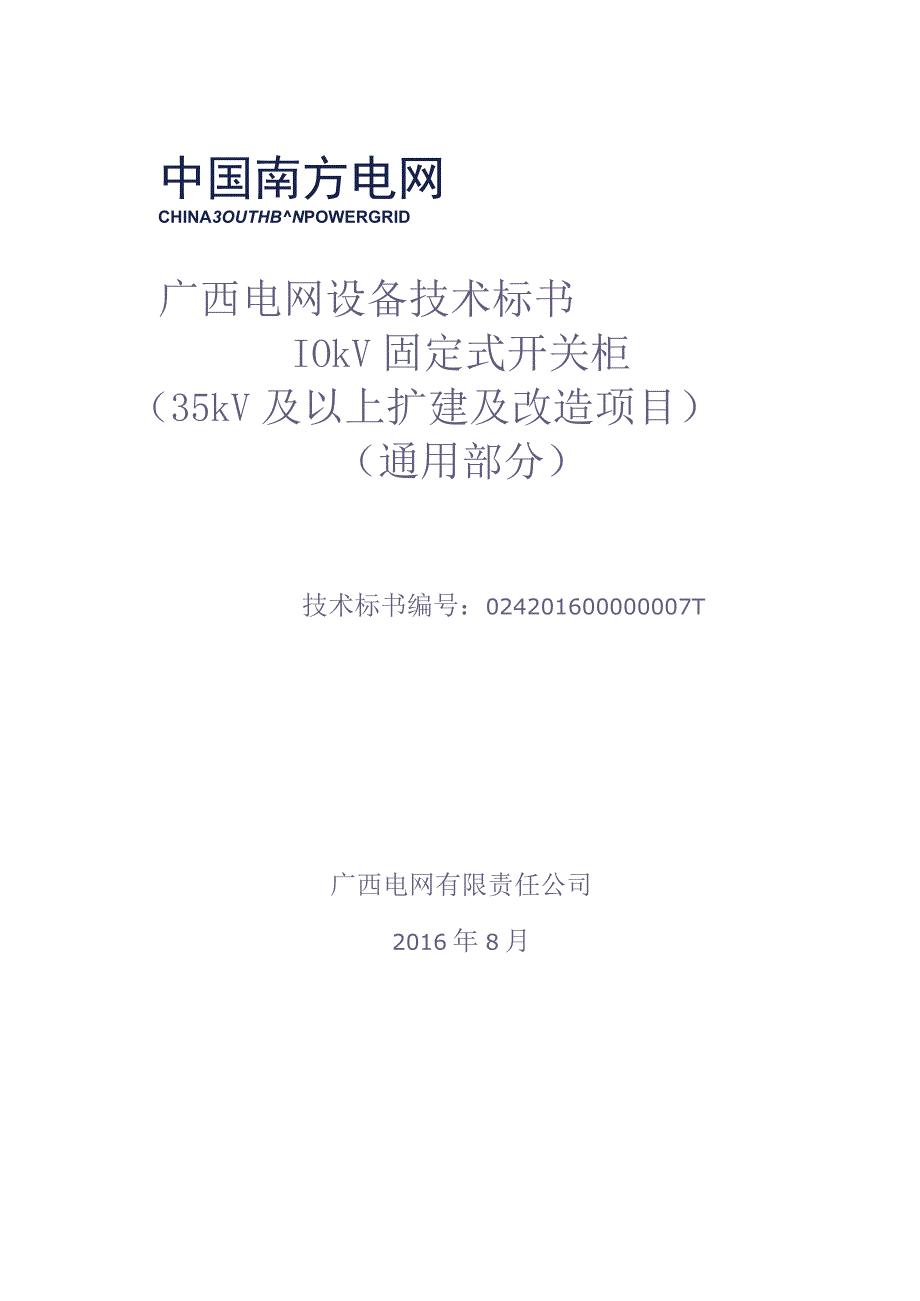 10kV固定式开关柜（35kV及以上扩建及改造项目）技术规范书-通用部分（天选打工人）(1).docx_第1页