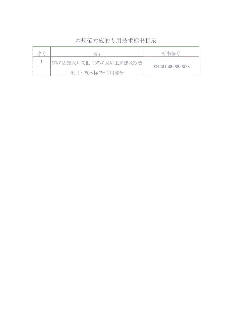 10kV固定式开关柜（35kV及以上扩建及改造项目）技术规范书-通用部分（天选打工人）(1).docx_第2页