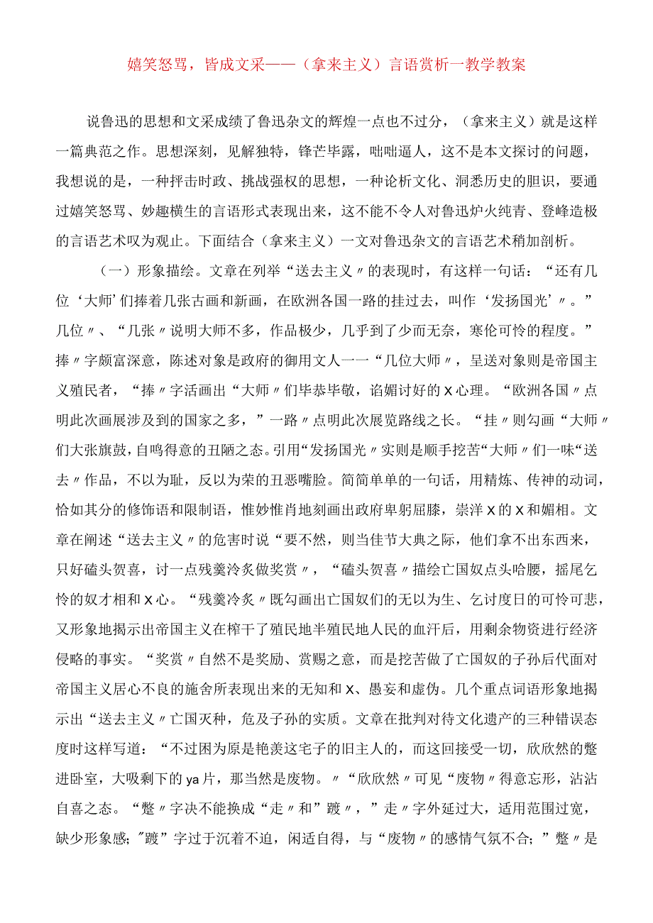 2023年嬉笑怒骂皆成文采《拿来主义》语言赏析教学教案.docx_第1页