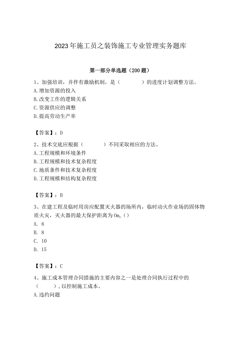 2023年施工员之装饰施工专业管理实务题库（能力提升）.docx_第1页