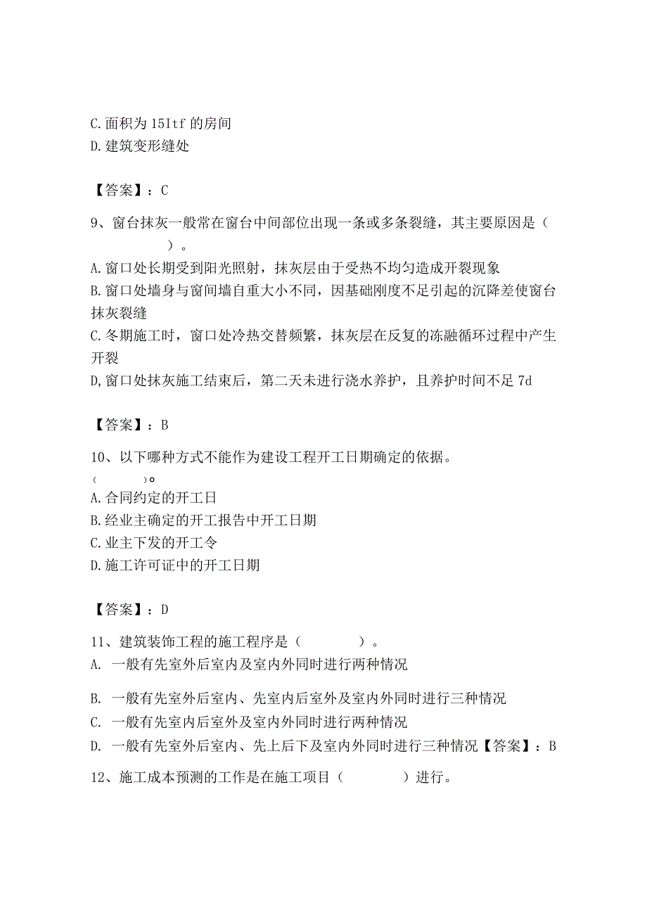 2023年施工员之装饰施工专业管理实务题库（能力提升）.docx_第3页