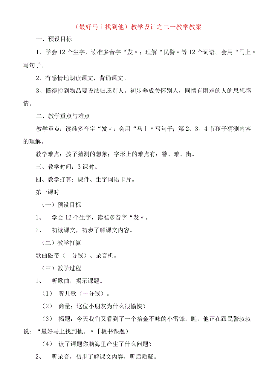 2023年《最好马上找到他》教学设计之二教学教案.docx_第1页