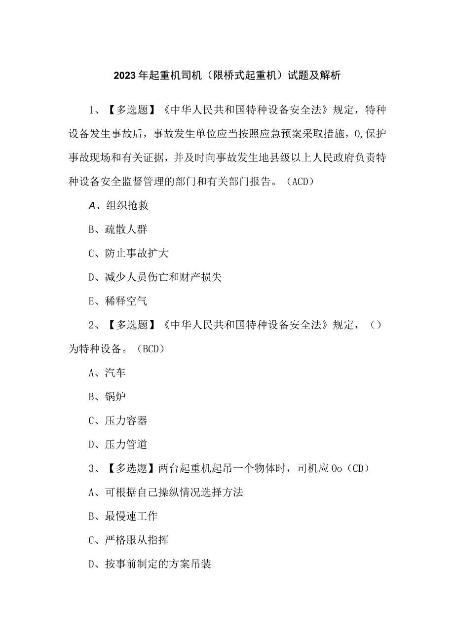 2023年起重机司机(限桥式起重机)试题及解析.docx_第1页