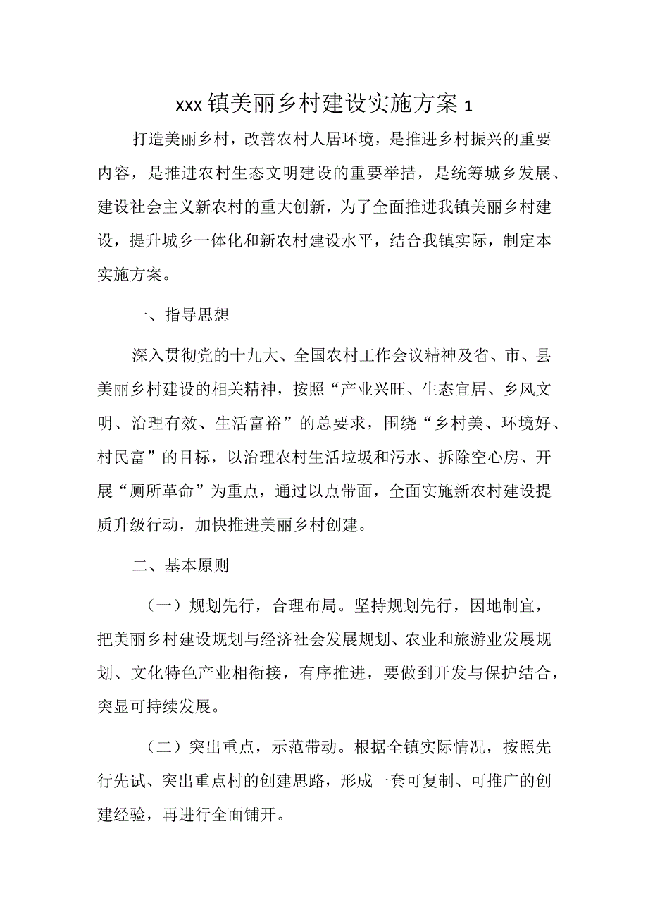 xxx镇美丽乡村建设实施方案2篇.docx_第1页