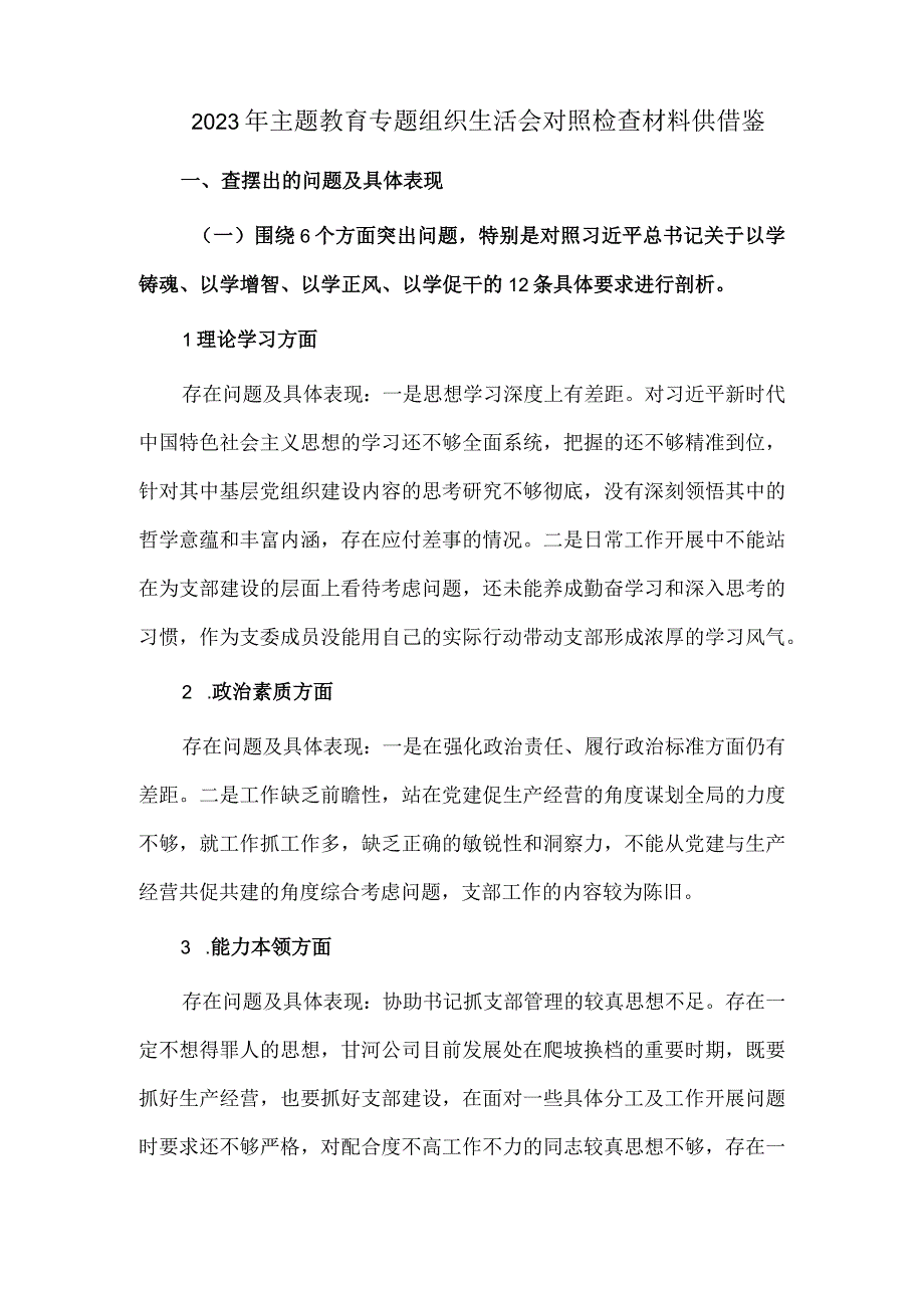 2023年主题教育专题组织生活会对照检查材料供借鉴.docx_第1页