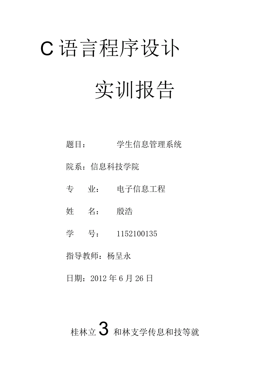 C语言学生信息管理系统实训报告.docx_第1页