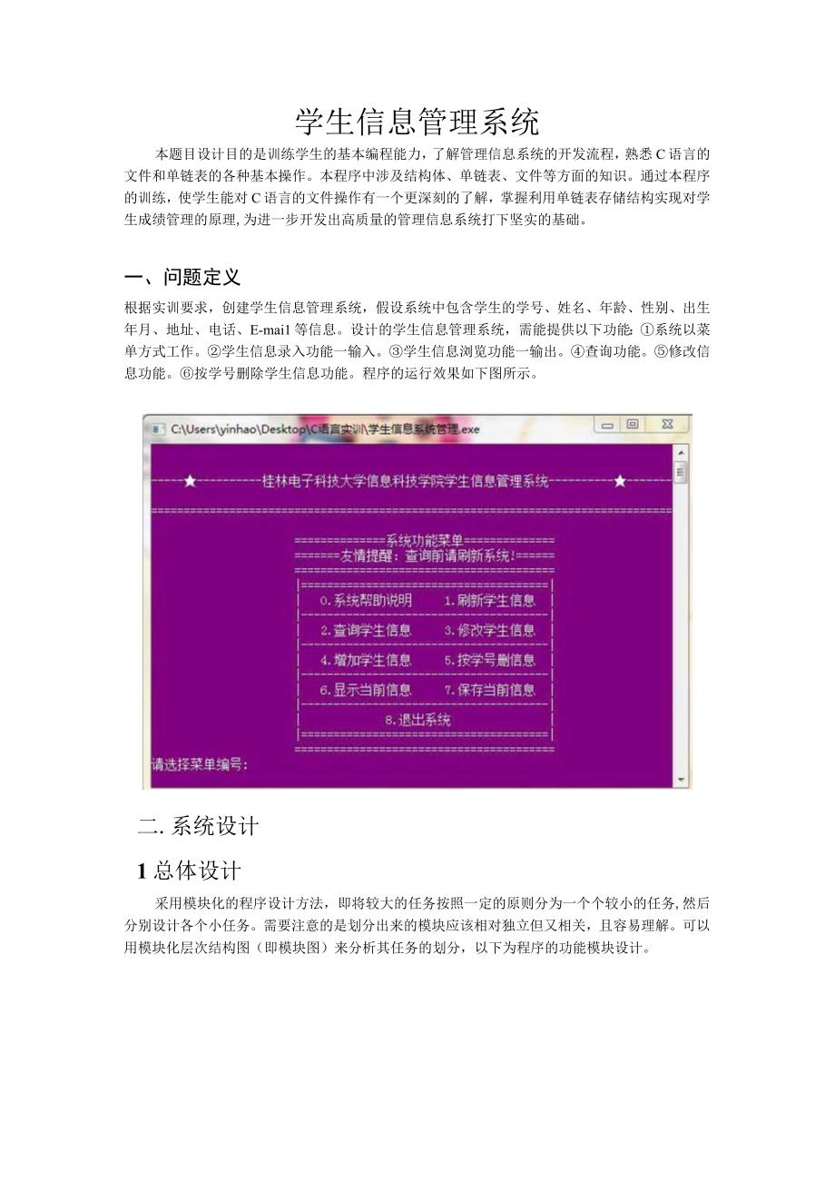 C语言学生信息管理系统实训报告.docx_第2页