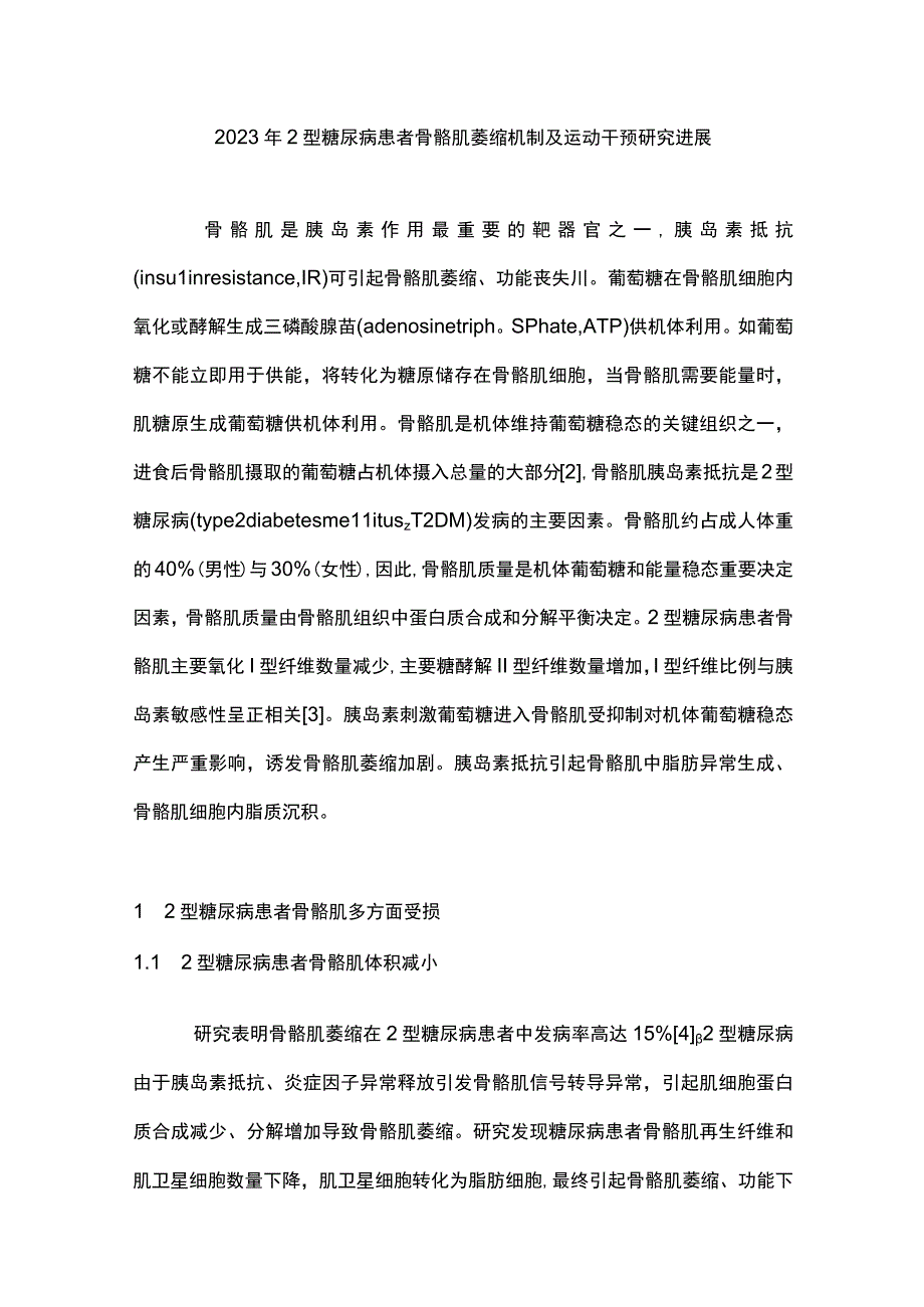 2023年2型糖尿病患者骨骼肌萎缩机制及运动干预研究进展.docx_第1页