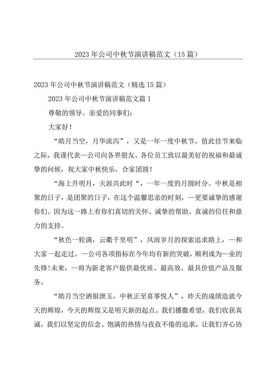 2023年公司中秋节演讲稿范文（15篇）.docx_第1页