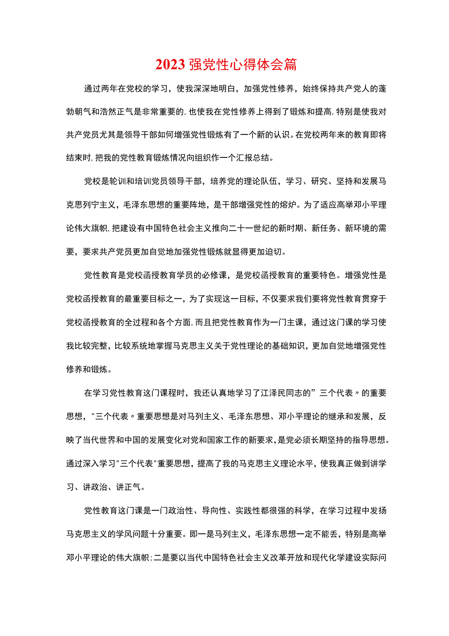 2023强党性心得体会篇.docx_第1页