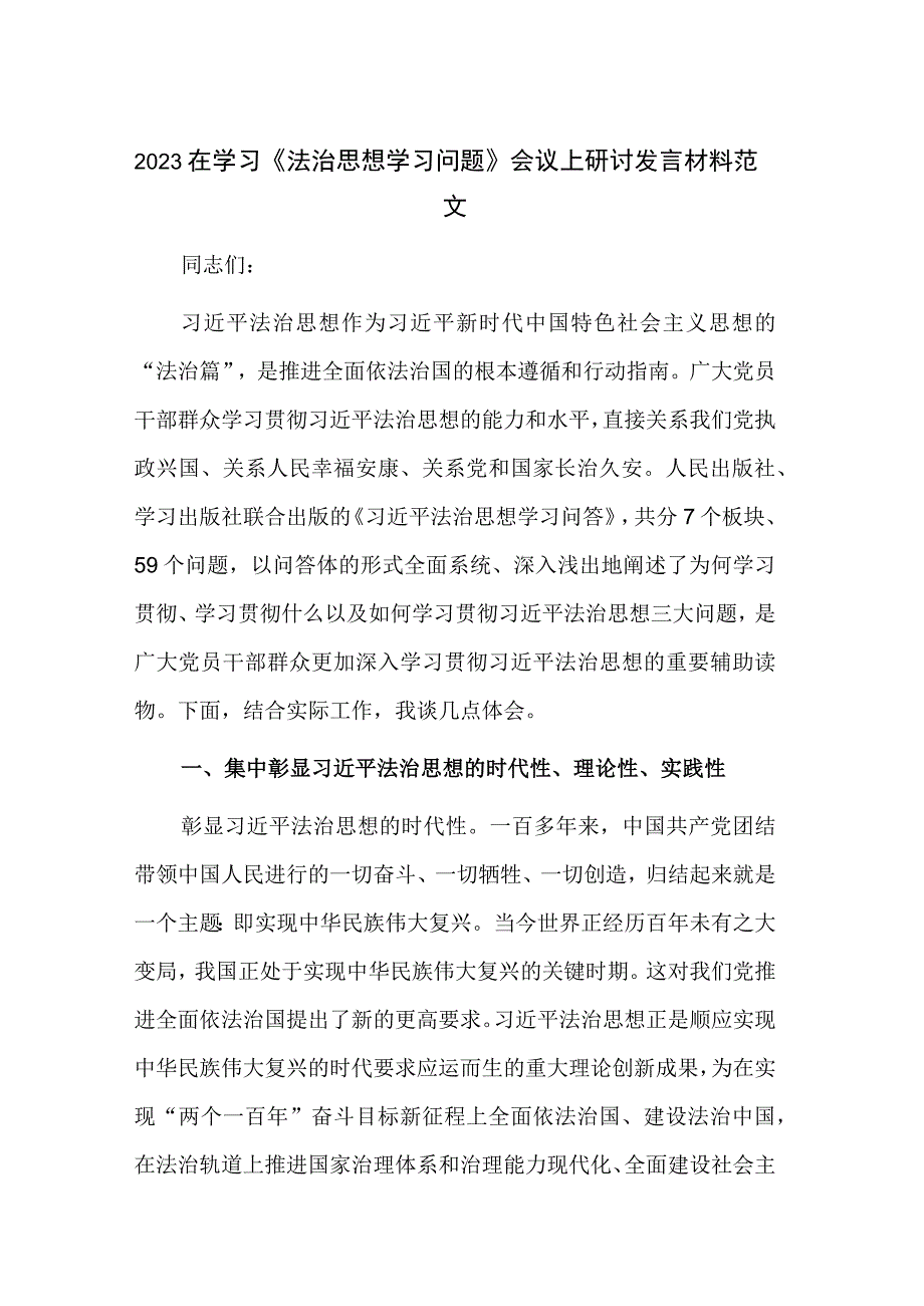 2023在学习《法治思想学习问题》会议上研讨发言材料范文.docx_第1页