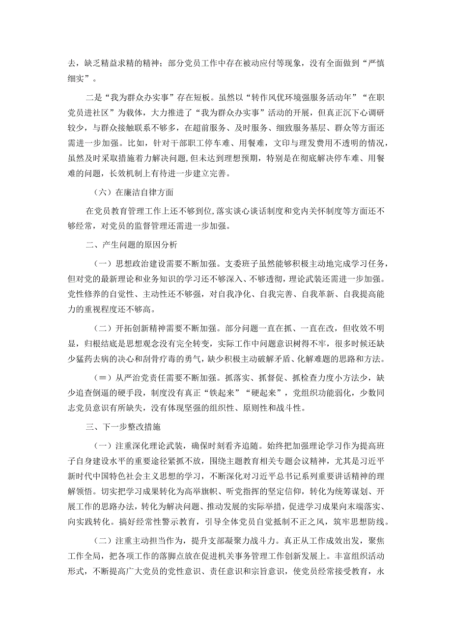 2023年主题教育专题民主生活会班子对照检查材料.docx_第2页