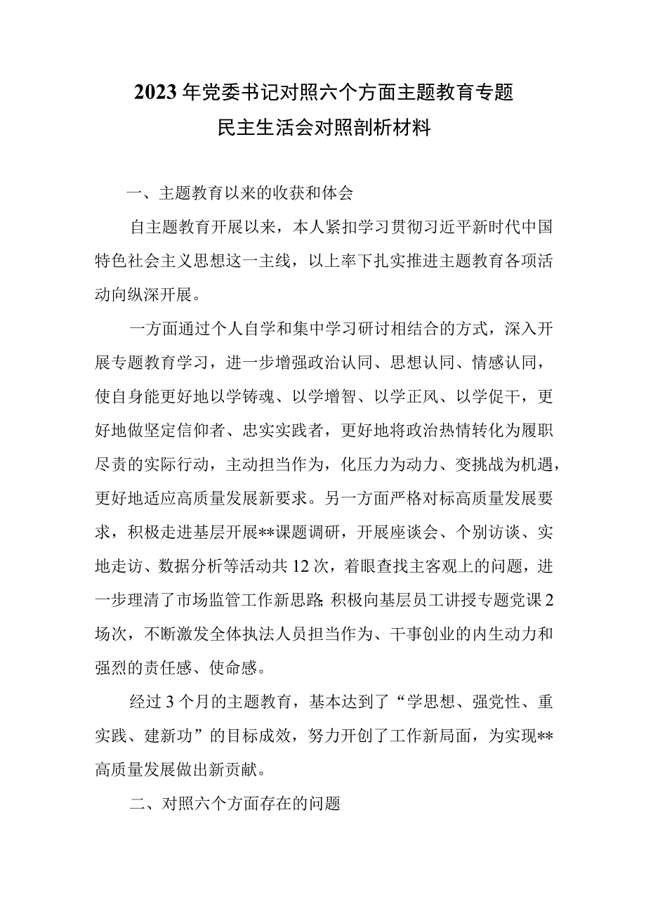 2023年党委书记对照六个方面主题教育专题民主生活会对照剖析材料.docx_第1页