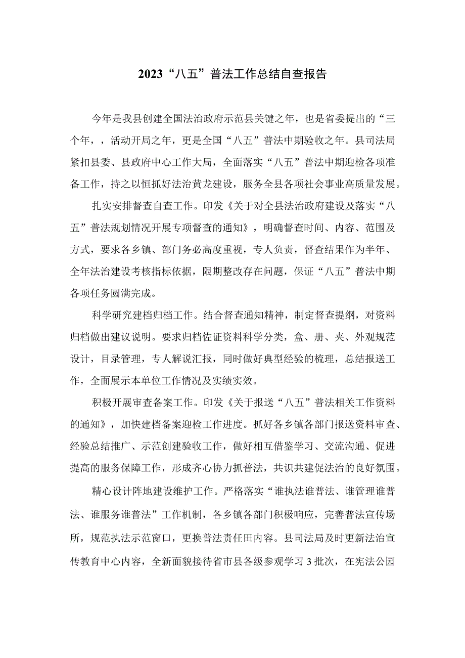 2023“八五”普法工作总结自查报告范文精选(8篇).docx_第1页