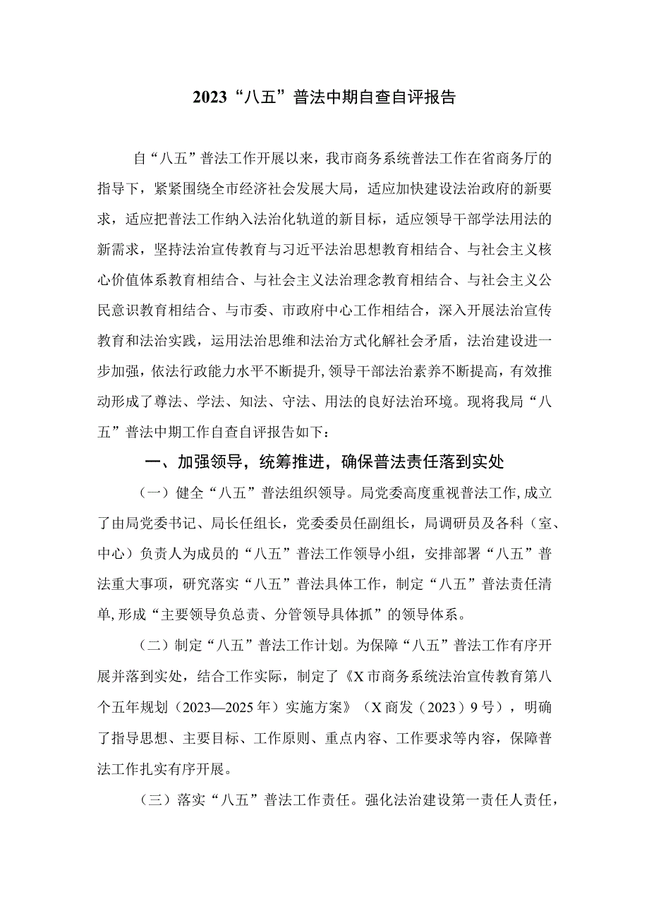 2023“八五”普法工作总结自查报告范文精选(8篇).docx_第3页