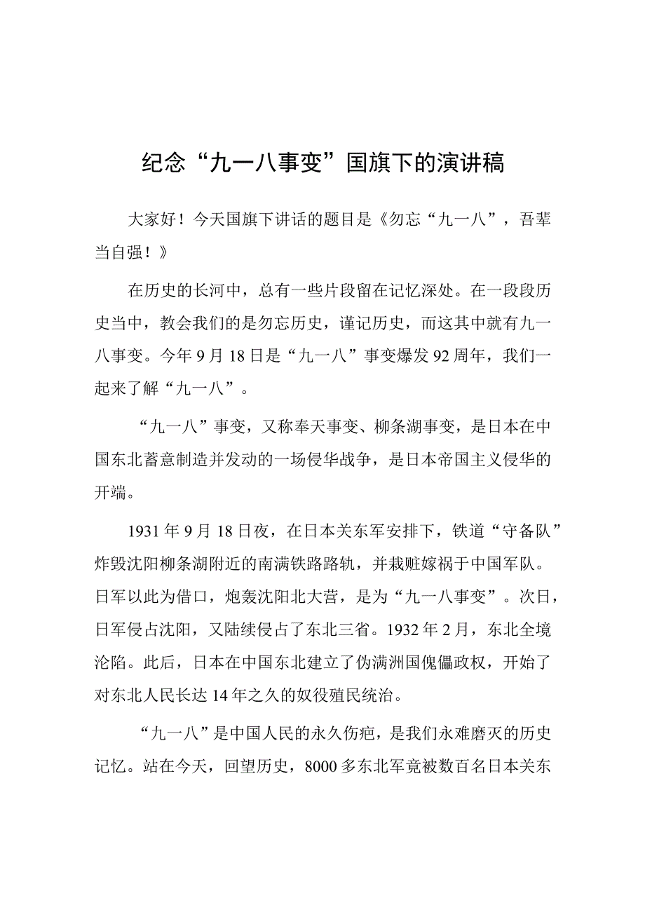 2023中学纪念九一八国旗下演讲(七篇).docx_第1页