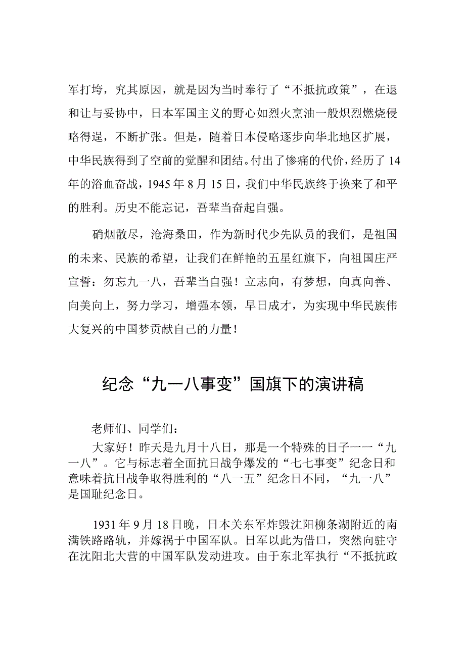 2023中学纪念九一八国旗下演讲(七篇).docx_第2页