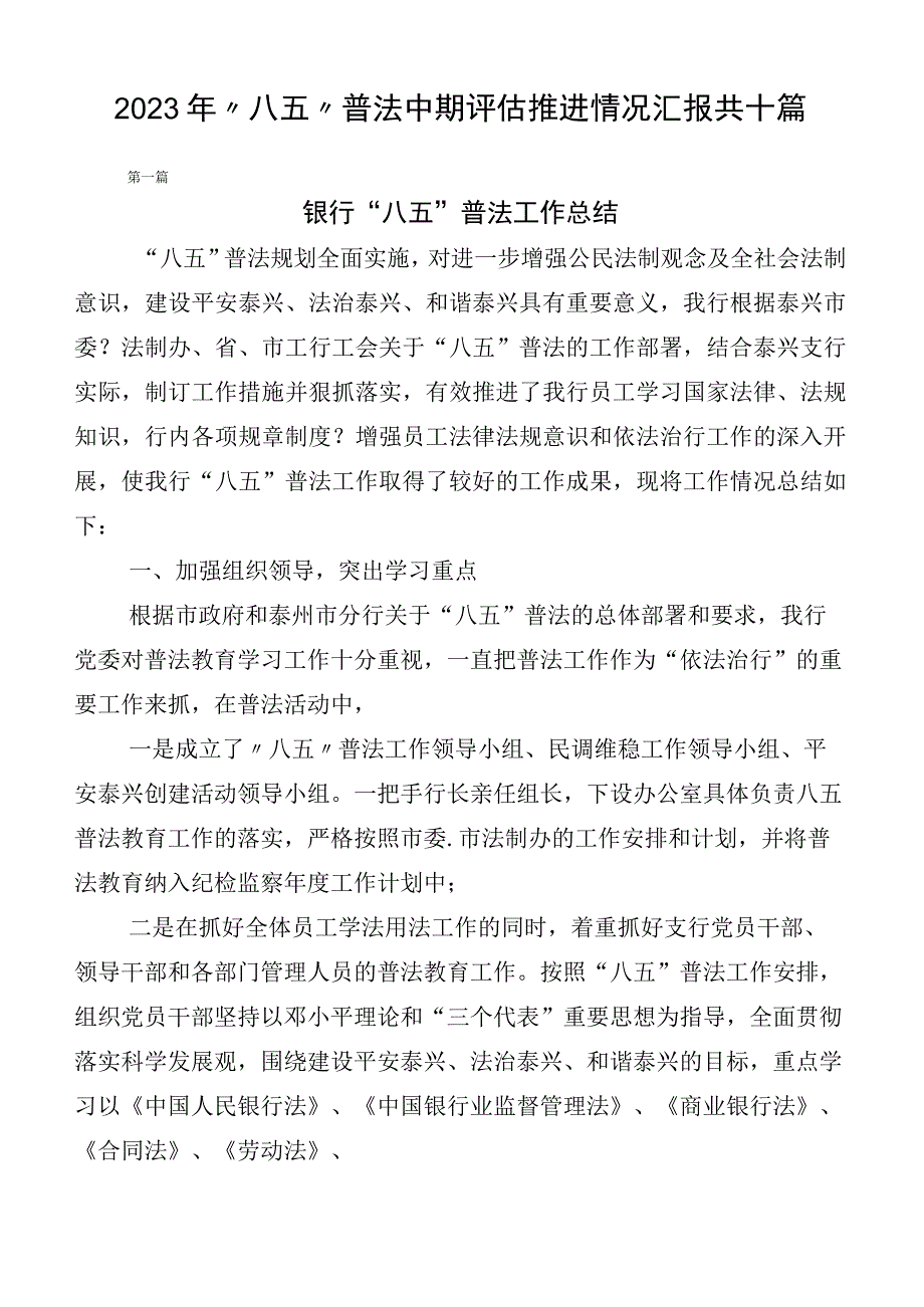 2023年“八五”普法中期评估推进情况汇报共十篇.docx_第1页