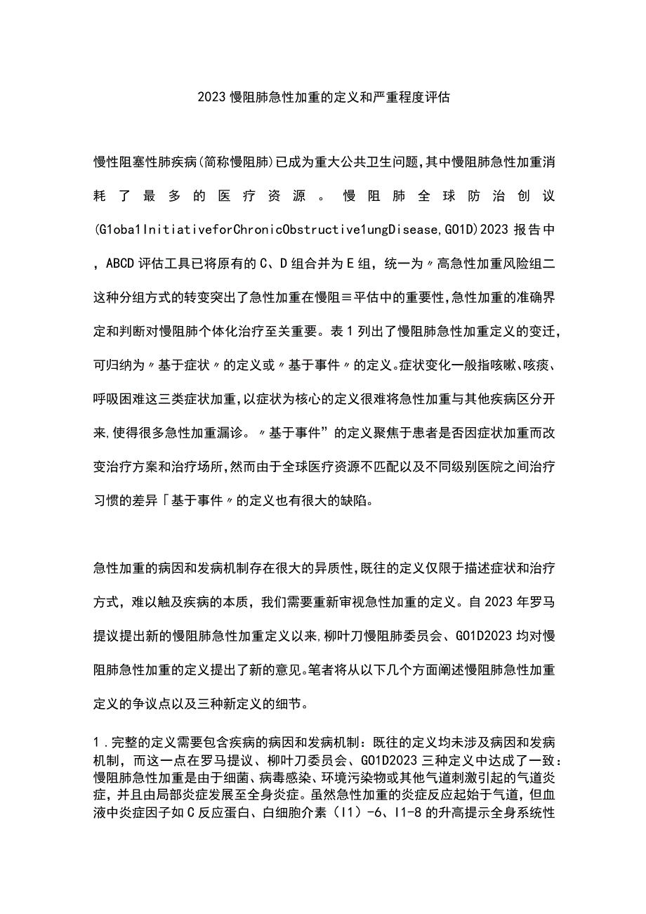 2023慢阻肺急性加重的定义和严重程度评估.docx_第1页