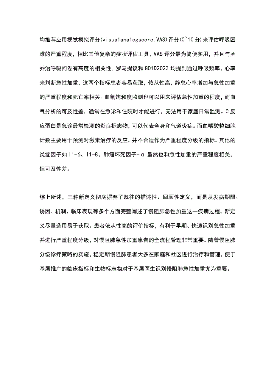 2023慢阻肺急性加重的定义和严重程度评估.docx_第3页