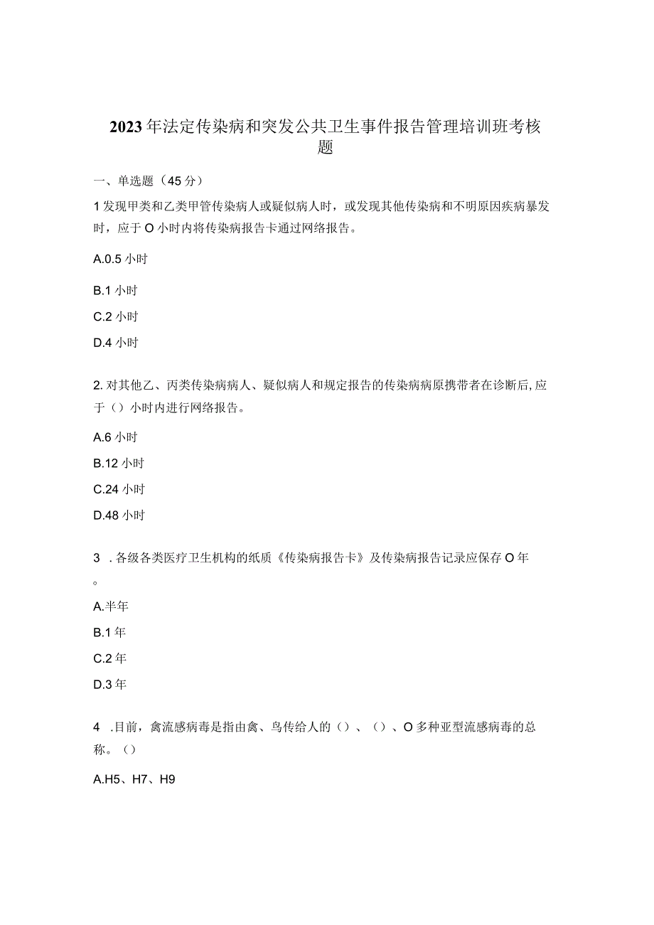 2023年法定传染病和突发公共卫生事件报告管理培训班考核题.docx_第1页