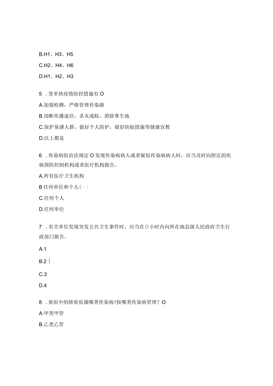 2023年法定传染病和突发公共卫生事件报告管理培训班考核题.docx_第2页