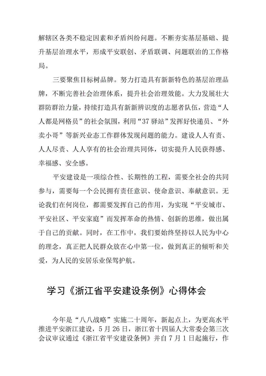 2023年学习《浙江省平安建设条例》心得体会(十一篇).docx_第2页