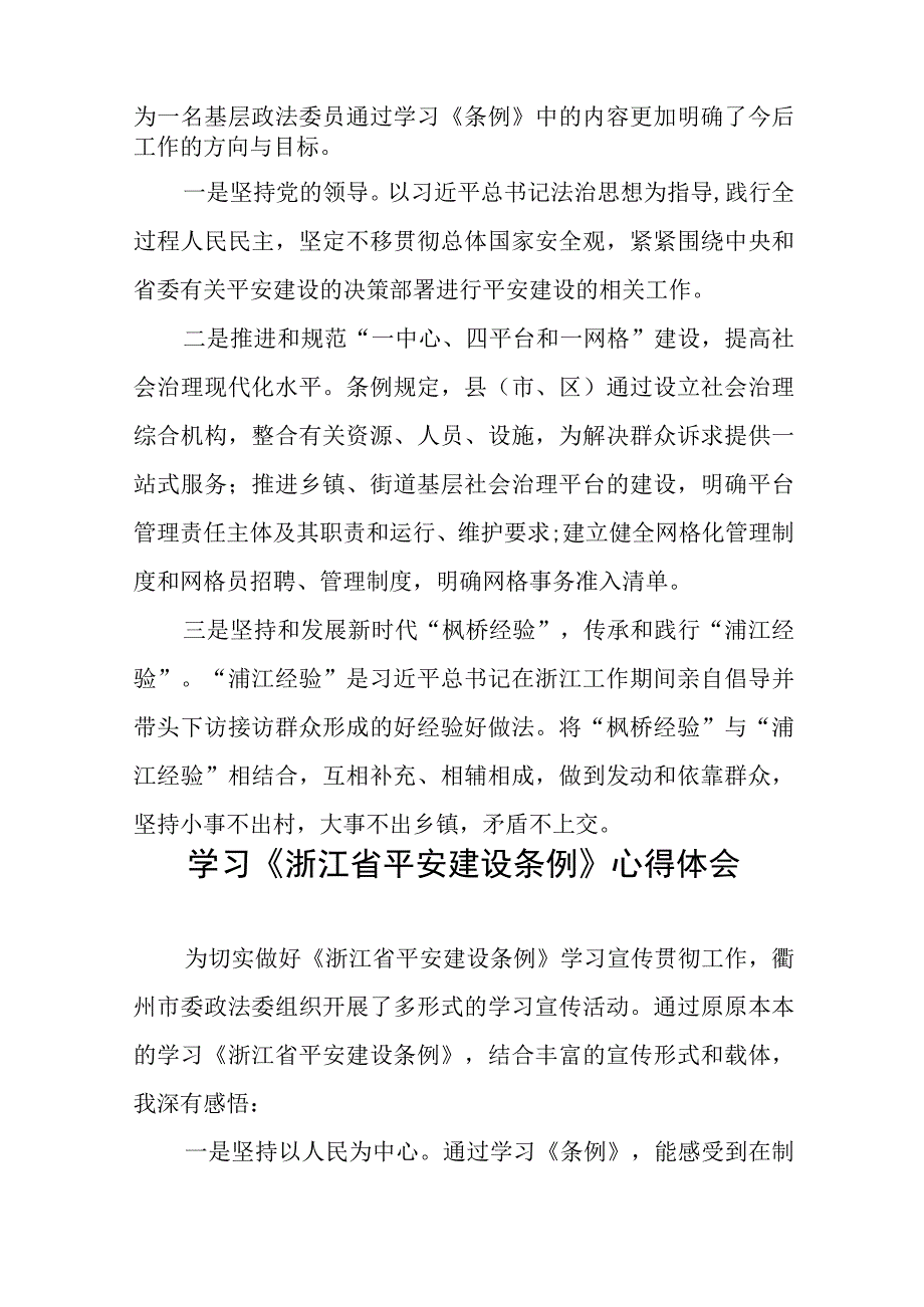 2023年学习《浙江省平安建设条例》心得体会(十一篇).docx_第3页